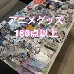 2026年最新】アニメグッズ大量まとめ売りの人気アイテム - メルカリ