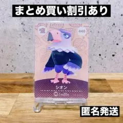 【匿名発送】どうぶつの森　amiiboカード あつ森　 ( シオン )
