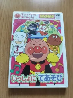 アンパンマンとはじめよう！いっしょにてあそび