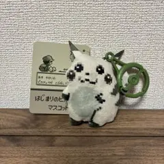 ポケモン はじまりのピカチュウ マスコット