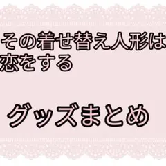 着せ恋グッズセット その着せ替え人形は恋をする