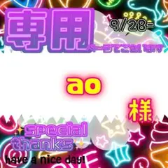 【専用】 ao 様