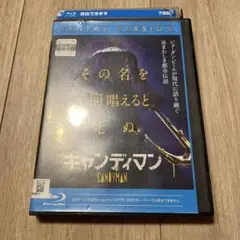 キャンディマン