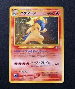 【旧裏】バクフーン エラー版 ★拡張パック第1弾 ポケモンカード 旧裏】バクフーン エラー版 ☆拡張パック第1弾 ポケモンカード - メルカリ