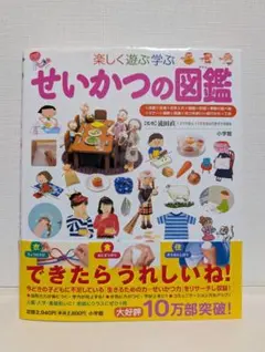 楽しく遊ぶ学ぶ せいかつの図鑑 小学館 小学館の子ども図鑑プレNEO