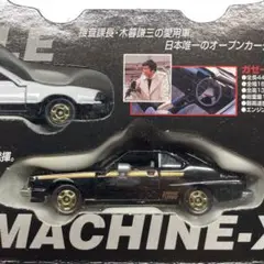 トミカ　西部警察スーパーマシンスペシャルセット　日産スカイライン　 マシンX