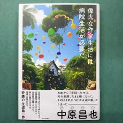 偉大な作家生活には病院生活が必要だ