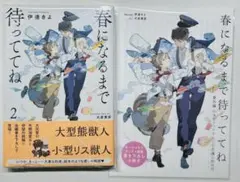 春になるまで待っててね② ホーリンラブ小冊子付