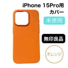 無印良品 iPhone 15 Pro用 カバー オレンジのサムネイル