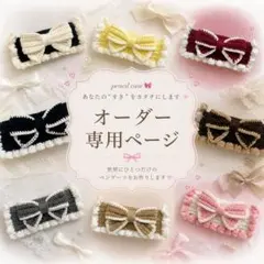 【オーダー専用ページ☺︎】リボン付きペンケース　毛糸　かぎ編み　ハンドメイド