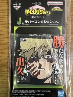 一番くじ ヒロアカ 幸せの上に　ラバー　爆豪勝己