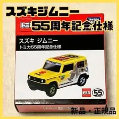 新品 トミカ プレミアム スズキ ジムニー 55周年記念仕様 ミニカー 限定