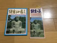 昭和レトロ　絵葉書　しおり　鎌倉　江ノ島
