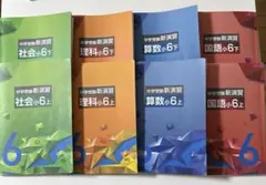 中学受験 新演習 小6 国語 算数 社会 理科 上下セットのサムネイル