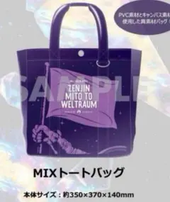 Mrs. GREEN APPLE ゼンジン未到とヴェルトラウム トートバッグ - メルカリ