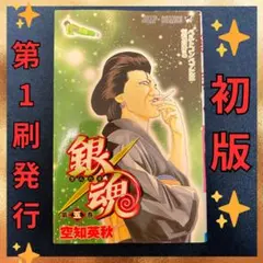 2026年最新】銀魂 1巻 初版の人気アイテム - メルカリ