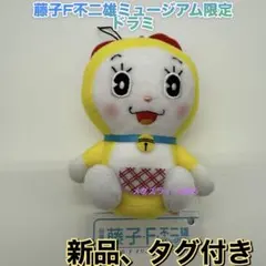 新品　藤子F不二雄ミュージアム限定　ぬいぐるみストラップ　ドラミ　ドラえもん