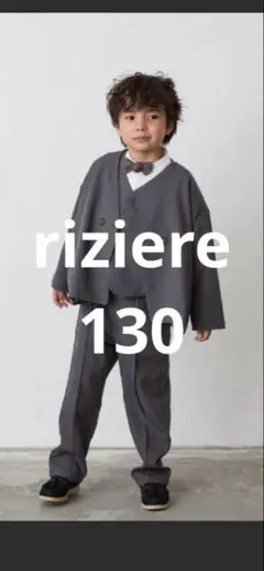 riziere フォーマルセットアップ130 グレー