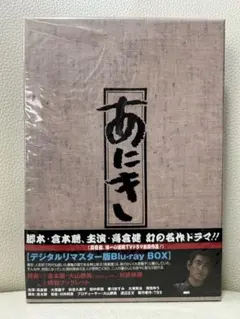 廃盤　高倉健 & 倉本聰　あにき デジタルリマスター　Blu-ray BOX 廃盤 高倉健 & 倉本聰 あにき デジタルリマスター Blu-ray BOX - メルカリ