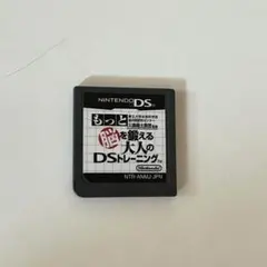 もっと脳を鍛える大人のDSトレーニング　脳トレ カセット ソフト DS