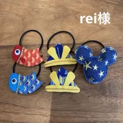 rei様ご確認用☆ハンドメイド　ヘアゴム
