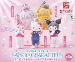 サンリオキャラクターズミニチュアチャームライブキャラクター　コンプリートセット
