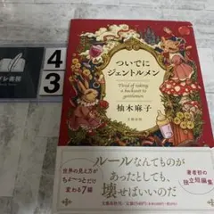 ついでにジェントルメン