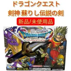 【希少価値・入手困難】ドラゴンクエスト 剣神 蘇りし伝説の剣