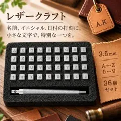 レザークラフト 刻印 3.5mm 英字 数字 36個 打刻印 ハンドル付