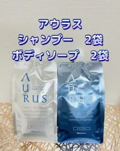 ナリス化粧品★ アウラス シャンプー2袋 ボディソープ2袋のサムネイル