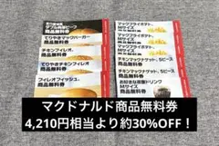 【4,210円相当】マクドナルドの福袋2026 商品無料券