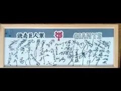 1961年 読売巨人軍 GIANTS V9 サイン寄せ書き 手拭い 専用額付き