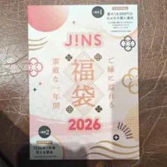 JINS 2026年福袋 10,000円 割引券 メガネ購入券のサムネイル