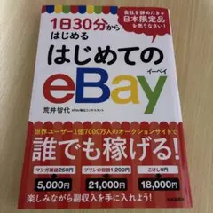 1日30分からはじめるはじめてのeBay - メルカリ