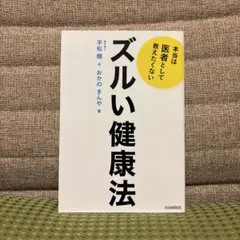 本当は医者として教えたくないズルい健康法