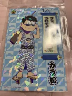 おそ松さん　カラ松　ポストカード　大江戸温泉