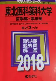 東北医科薬科大学 医学部 薬学部 2023年版 赤本 過去問 - メルカリ