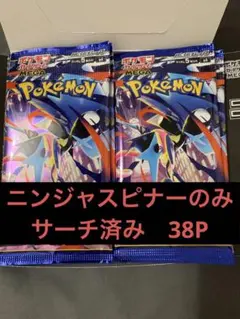 重量サーチ済み　ニンジャスピナー　38パック　ポケカ　ポケモンカード
