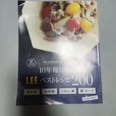 10年毎日使える LEE ベストレシピ200