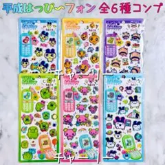 たまごっち 平成はっぴーフォン ステッカー シール 6種 ハッピーフォン コンプ