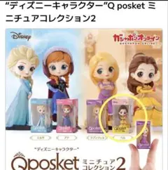 Qposket ガチャガチャ　プリンセス　ベル