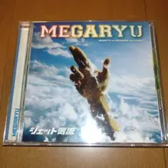 MEGARYU「ジェット気流」