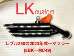 ［8BKーMC49］2023年〜レブル250用 マフラー gemspeed製V3のサムネイル
