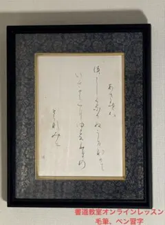 美品 書家 弘田とし子「恋の嵐」現代かな書道 古今和歌集 紀貫之の歌 額装 美品 書家 弘田とし子「恋の嵐」現代かな書道 古今和歌集 紀貫之の