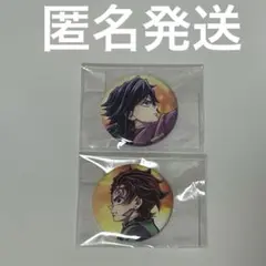 鬼滅　繋ぐくじ　炭治郎　義勇　缶バッジセット⑥