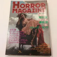 『ＳＦマガジン臨時増刊号　HORROR MAGAZINE（ホラーマガジン）』