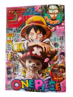 【3月9日発売号】週間少年ジャンプ15号 ワンピース