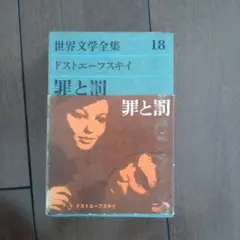 ドストエフスキー 「罪と罰」 世界文学全集 河出書房新社