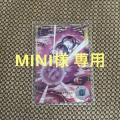 MINI様 リクエスト 2点 まとめ商品