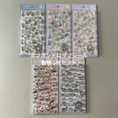 ボンボンドロップシール アニマル 動物 5枚セット 正規品